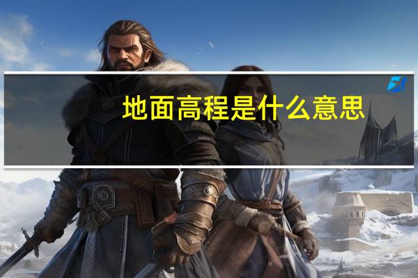 地面高程是什么意思