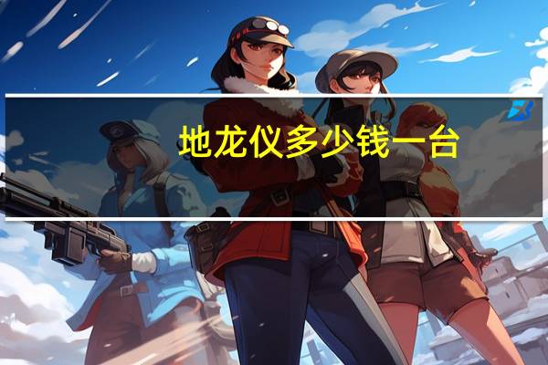 地龙仪多少钱一台