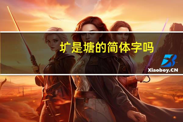 圹是塘的简体字吗