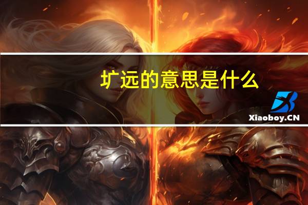 圹远的意思是什么