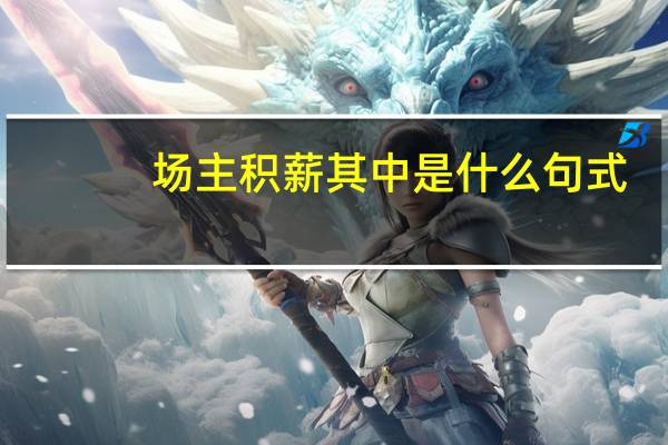 场主积薪其中是什么句式