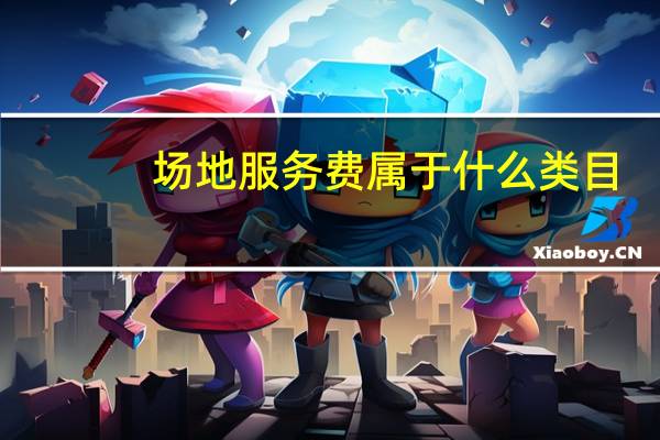 场地服务费属于什么类目