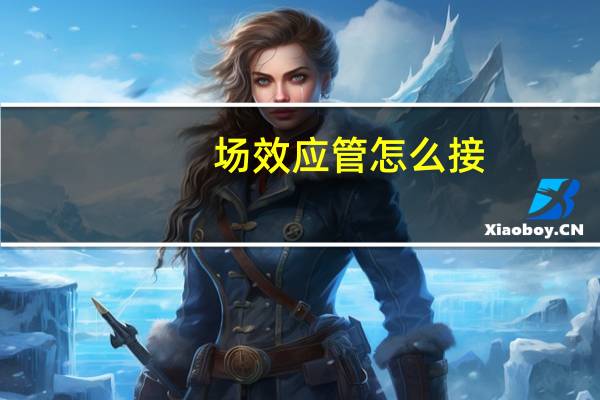 场效应管怎么接