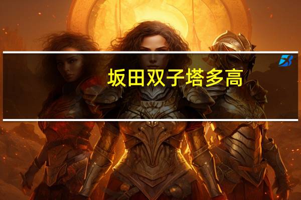 坂田双子塔多高