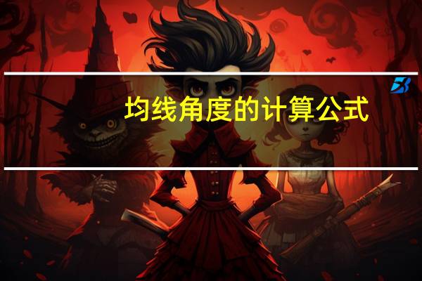 均线角度的计算公式