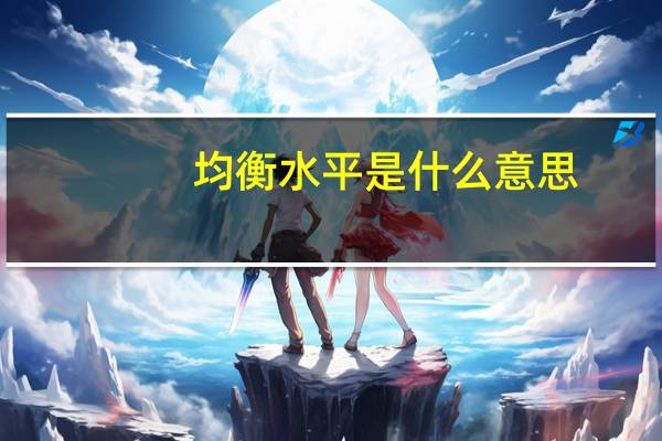 均衡水平是什么意思