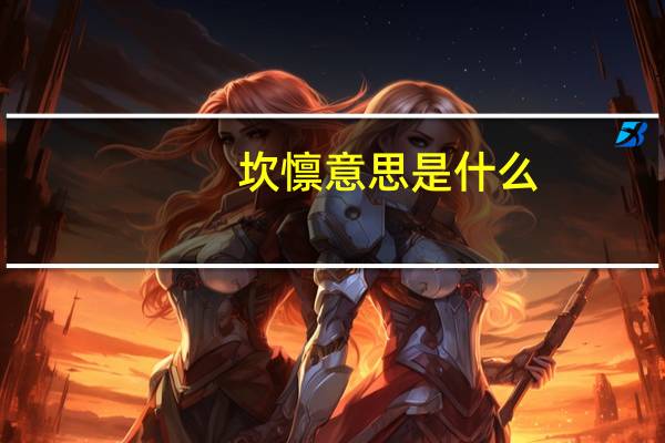 坎懔意思是什么