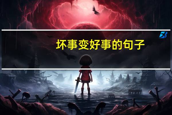 坏事变好事的句子