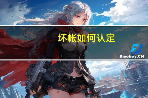 坏帐如何认定
