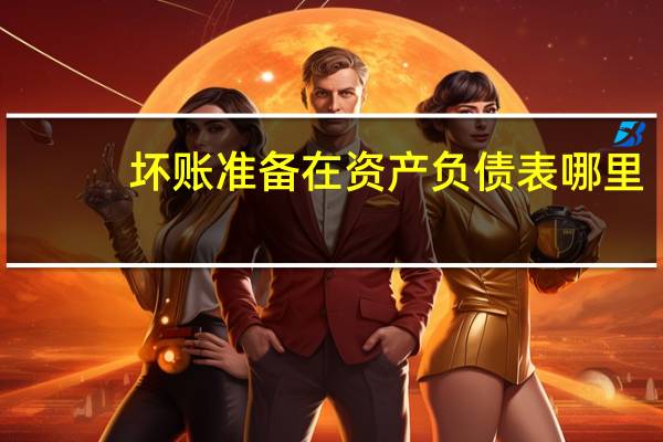 坏账准备在资产负债表哪里