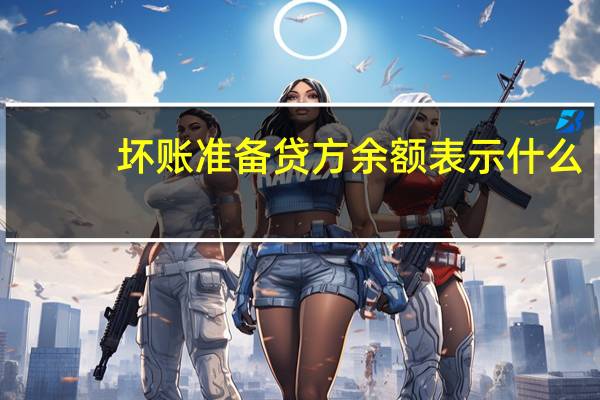 坏账准备贷方余额表示什么