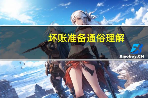 坏账准备通俗理解