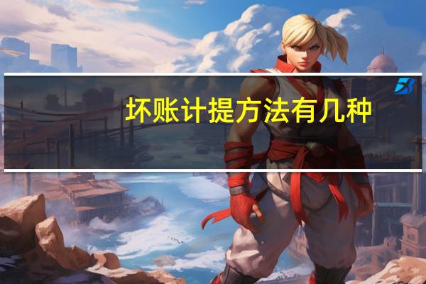 坏账计提方法有几种