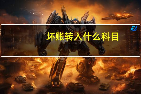 坏账转入什么科目