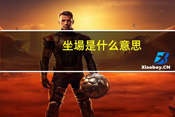 坐場是什么意思