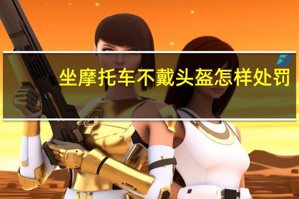 坐摩托车不戴头盔怎样处罚