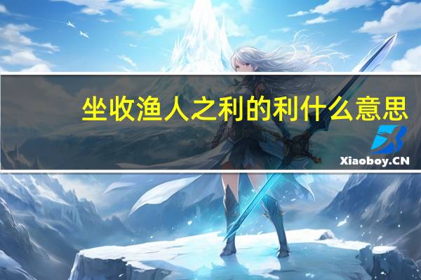 坐收渔人之利的利什么意思