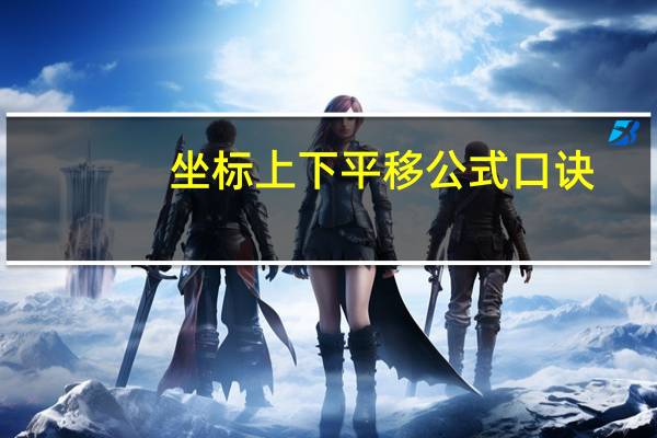 坐标上下平移公式口诀