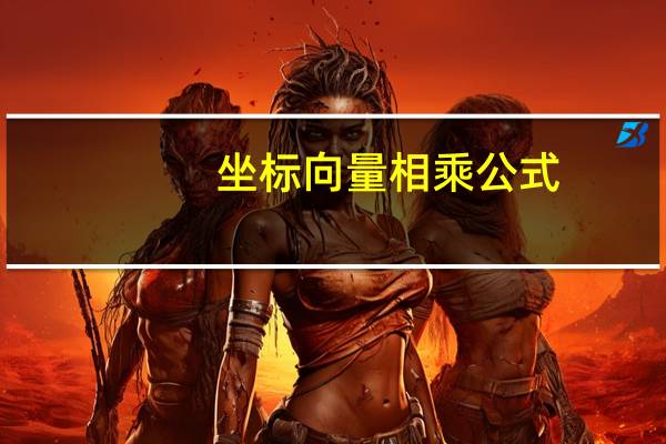 坐标向量相乘公式