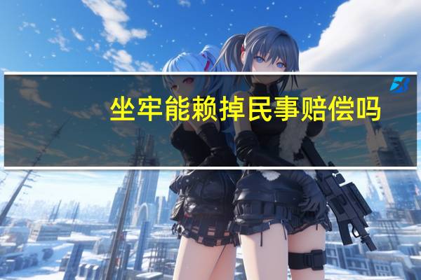 坐牢能赖掉民事赔偿吗