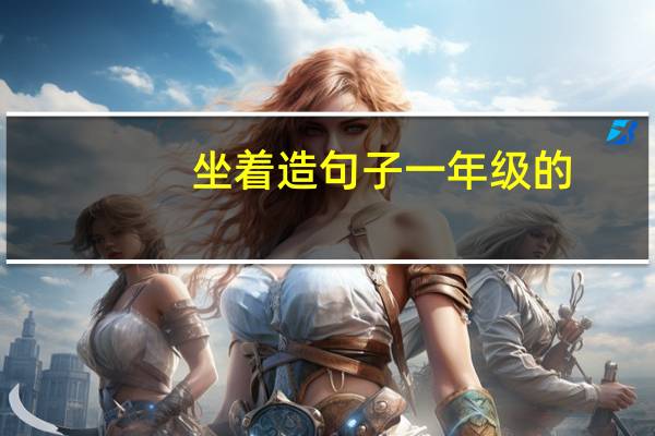 坐着造句子一年级的