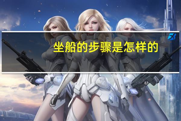 坐船的步骤是怎样的