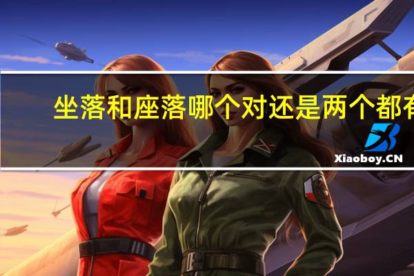 坐落和座落哪个对还是两个都有