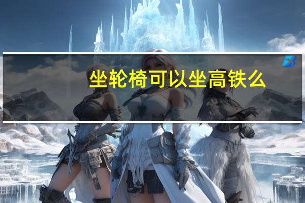 坐轮椅可以坐高铁么