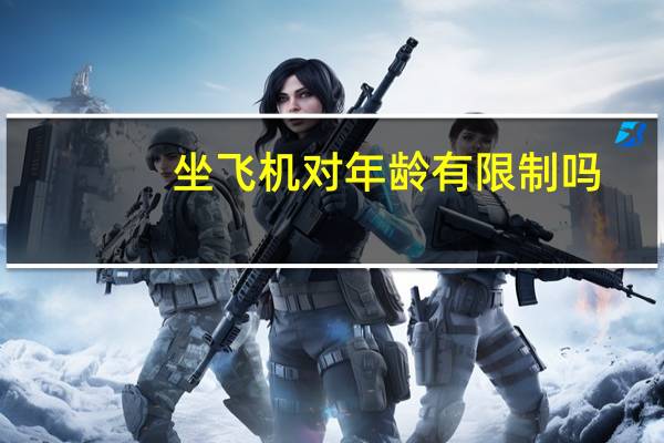 坐飞机对年龄有限制吗