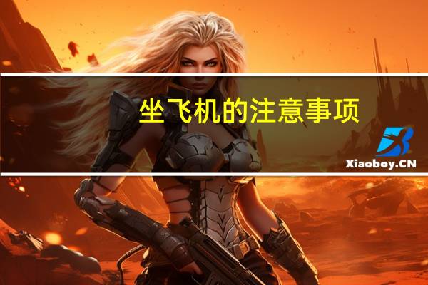 坐飞机的注意事项