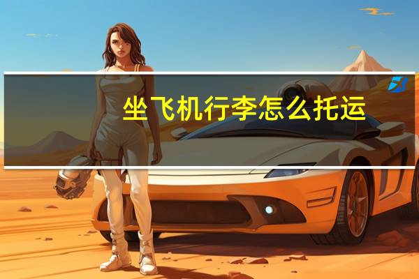 坐飞机行李怎么托运