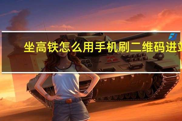坐高铁怎么用手机刷二维码进站