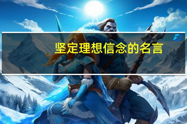 坚定理想信念的名言