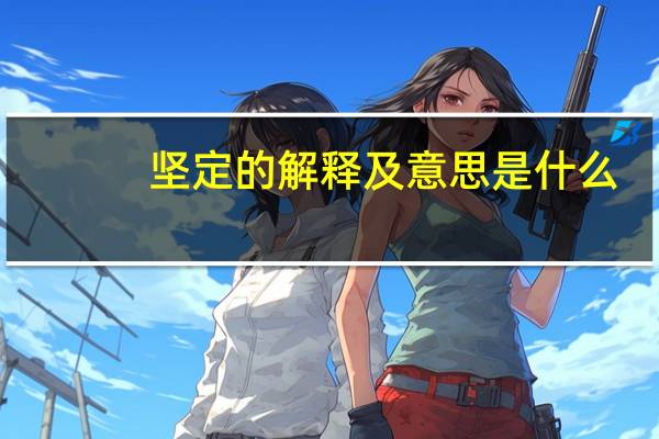 坚定的解释及意思是什么