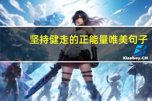 坚持健走的正能量唯美句子