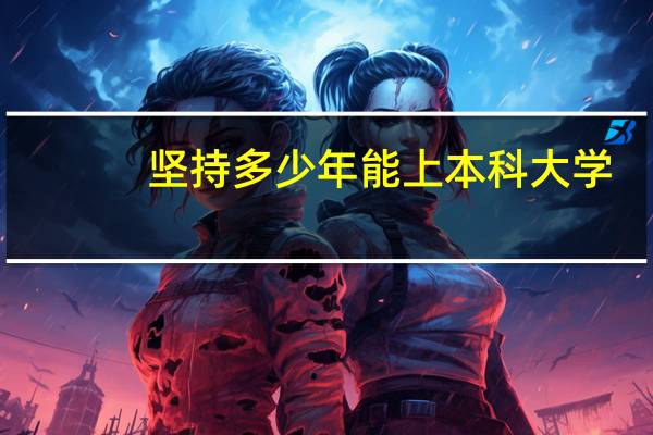 坚持多少年能上本科大学