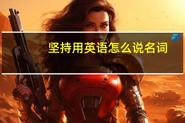 坚持用英语怎么说名词