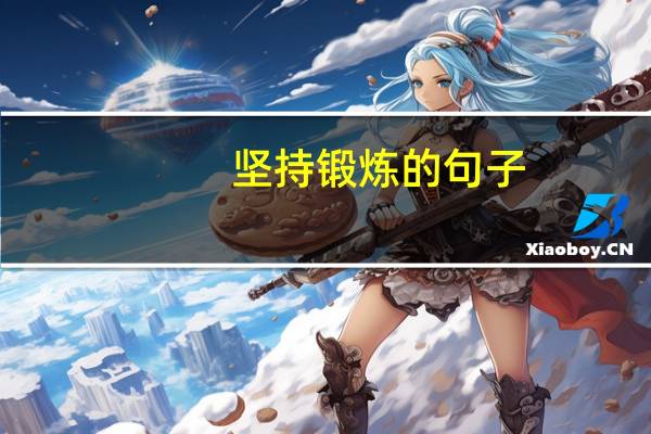 坚持锻炼的句子