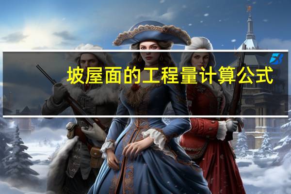 坡屋面的工程量计算公式
