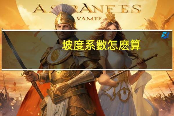 坡度系數怎麽算