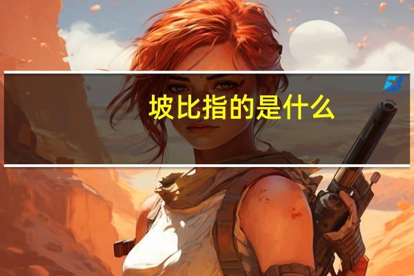 坡比指的是什么?