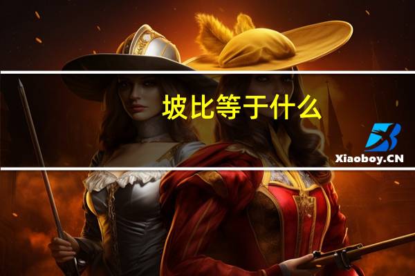 坡比等于什么