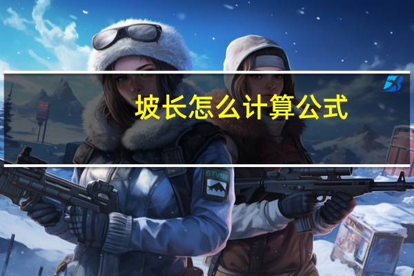坡长怎么计算公式