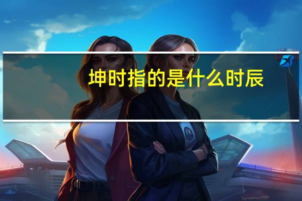 坤时指的是什么时辰