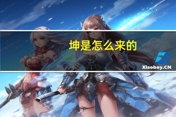 坤是怎么来的