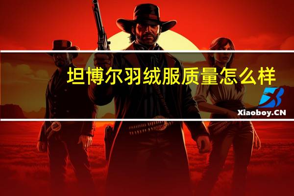 坦博尔羽绒服质量怎么样