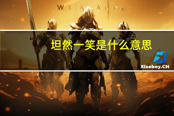 坦然一笑是什么意思