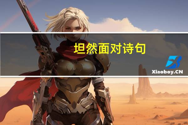 坦然面对诗句