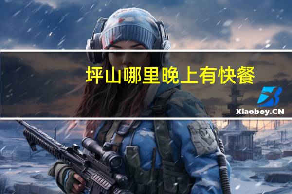 坪山哪里晚上有快餐