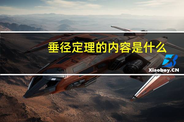 垂径定理的内容是什么
